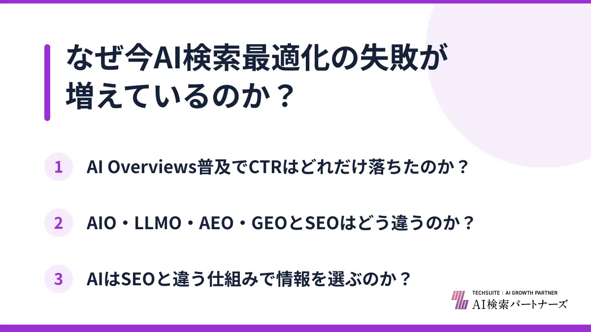 なぜ今AI検索最適化の失敗が増えているのか？