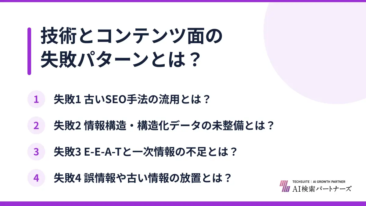 技術とコンテンツ面の失敗パターンとは？