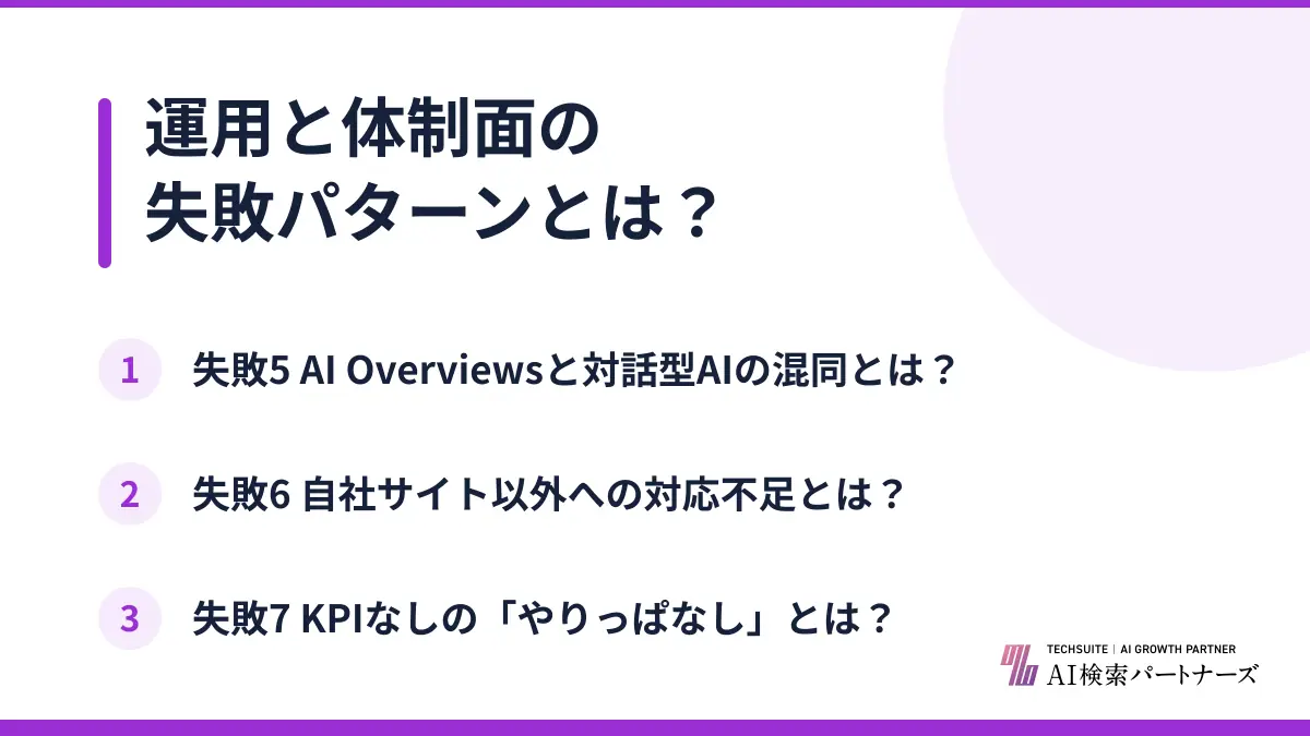 運用と体制面の失敗パターンとは？