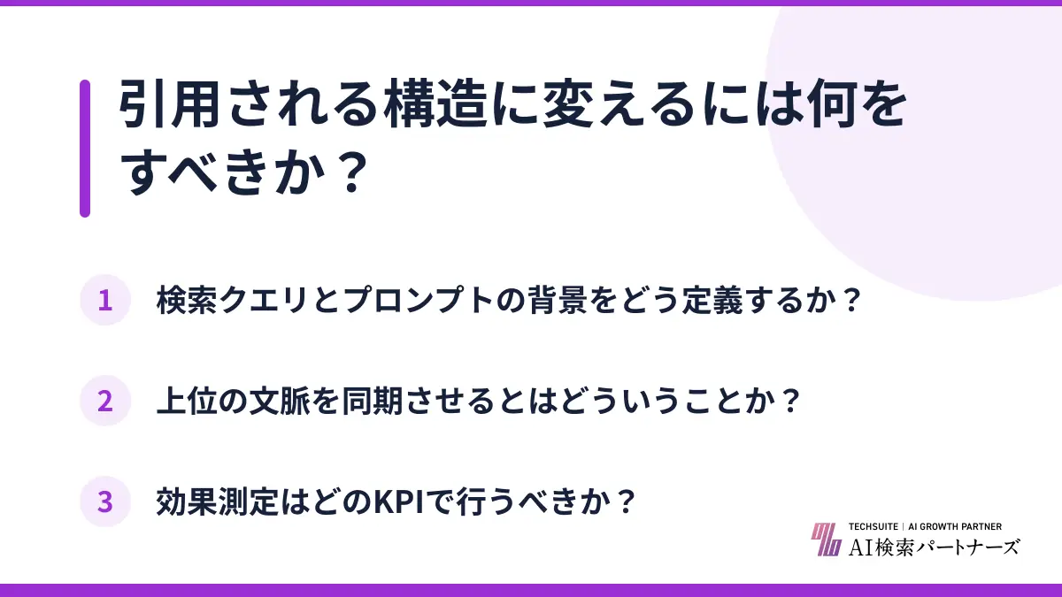 引用される構造に変えるには何をすべきか？