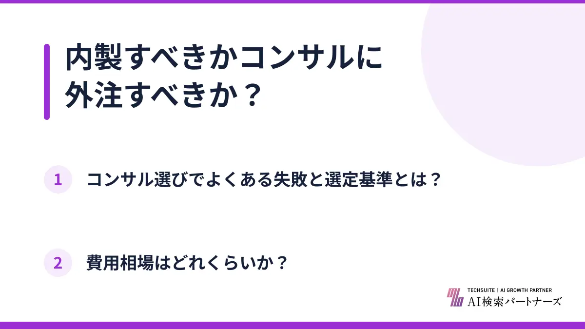 内製すべきかコンサルに外注すべきか？