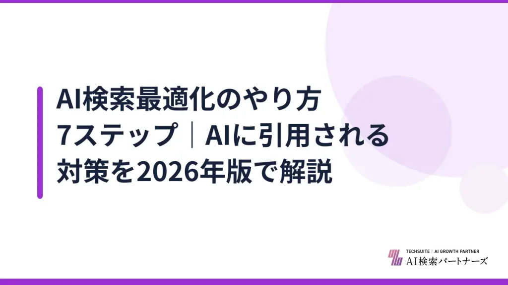 AI検索最適化のやり方7ステップ｜AIに引用される対策を2026年版で解説