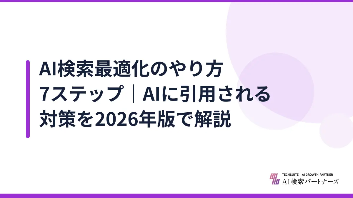 AI検索最適化のやり方7ステップ|AIに引用される対策を2026年版で解説