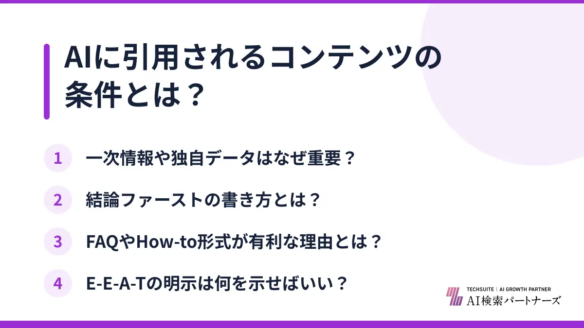 AIに引用されるコンテンツの条件とは?
