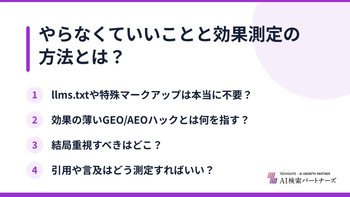 やらなくていいことと効果測定の方法とは?