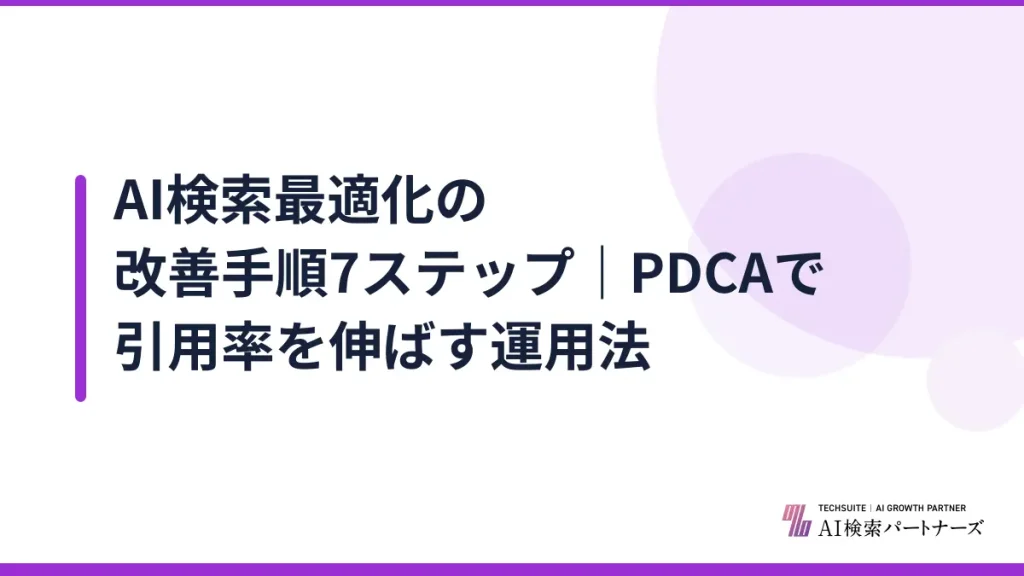 AI検索最適化の改善手順7ステップ｜PDCAで引用率を伸ばす運用法