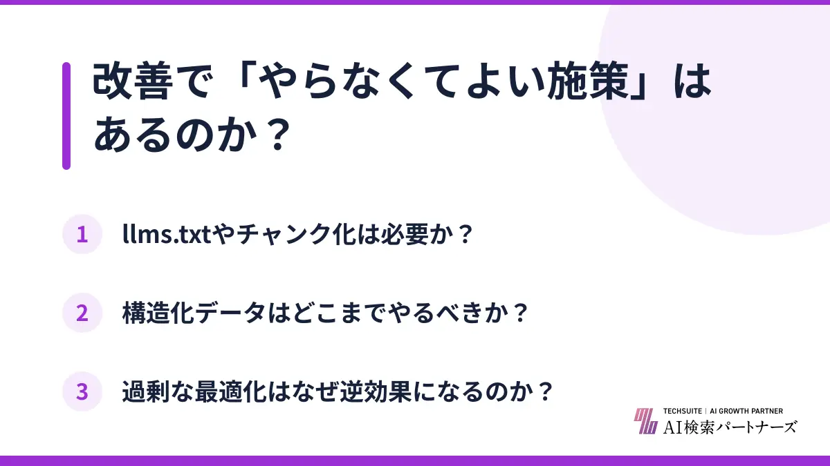 改善で「やらなくてよい施策」はあるのか？
