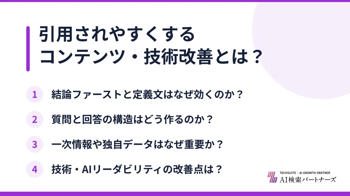 引用されやすくするコンテンツ・技術改善とは？
