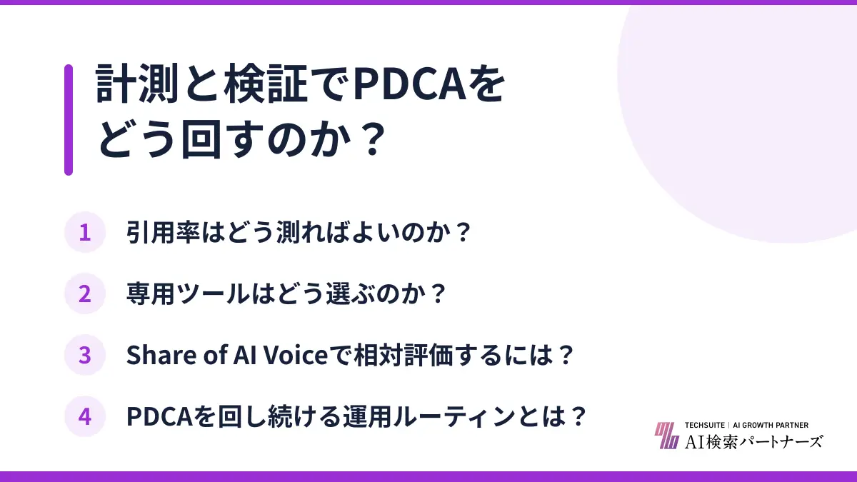 計測と検証でPDCAをどう回すのか？
