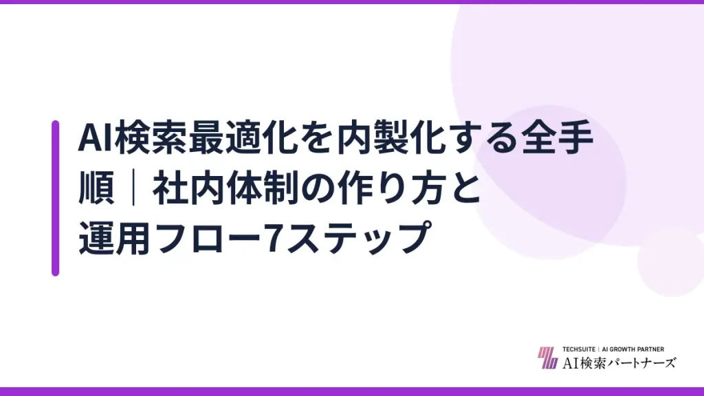 AI検索最適化を内製化する全手順｜社内体制の作り方と運用フロー7ステップ