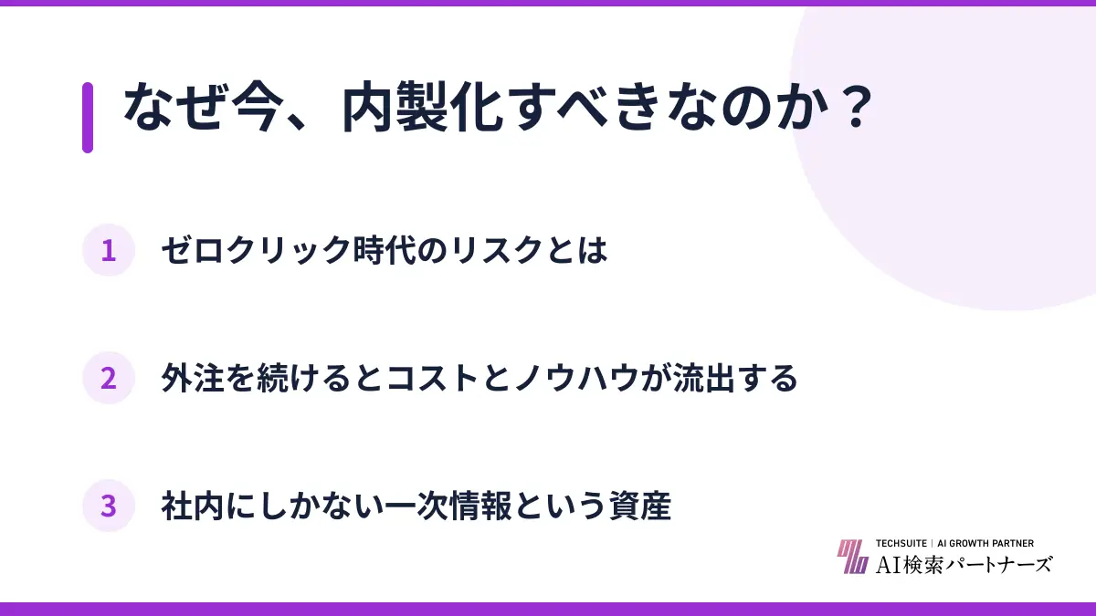 なぜ今、内製化すべきなのか？