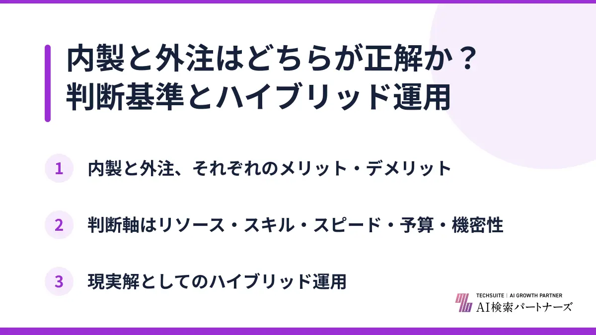 内製と外注はどちらが正解か？判断基準とハイブリッド運用