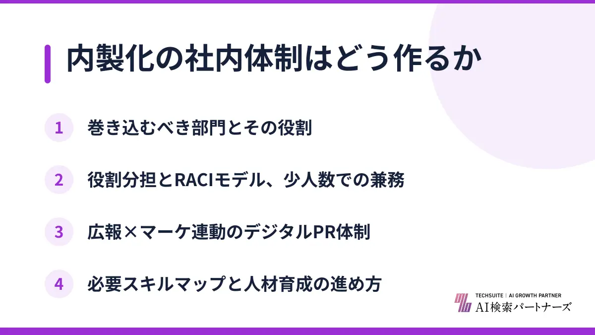 内製化の社内体制はどう作るか