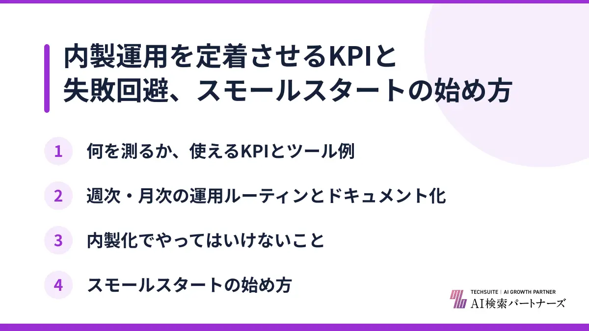 内製運用を定着させるKPIと失敗回避、スモールスタートの始め方