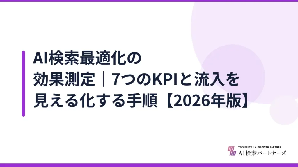 AI検索最適化の効果測定｜7つのKPIと流入を見える化する手順【2026年版】