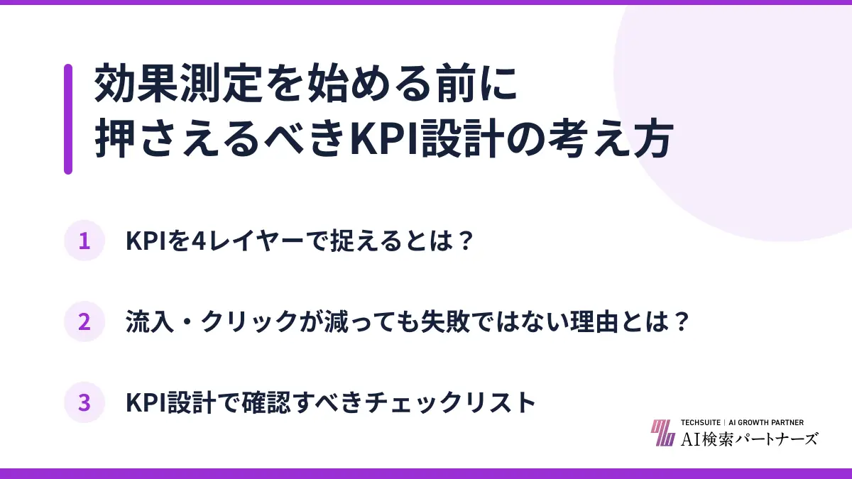 効果測定を始める前に押さえるべきKPI設計の考え方