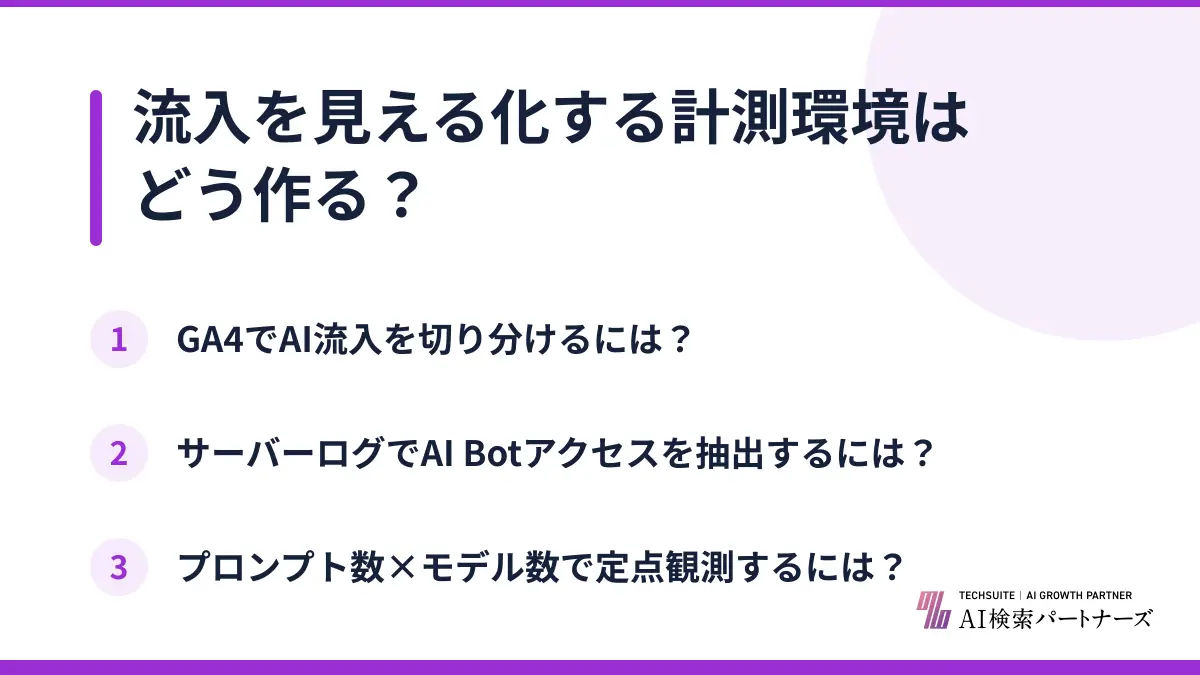 流入を見える化する計測環境はどう作る？