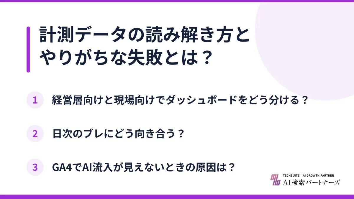 計測データの読み解き方とやりがちな失敗とは？