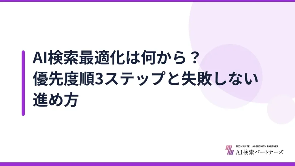 AI検索最適化は何から？優先度順3ステップと失敗しない進め方