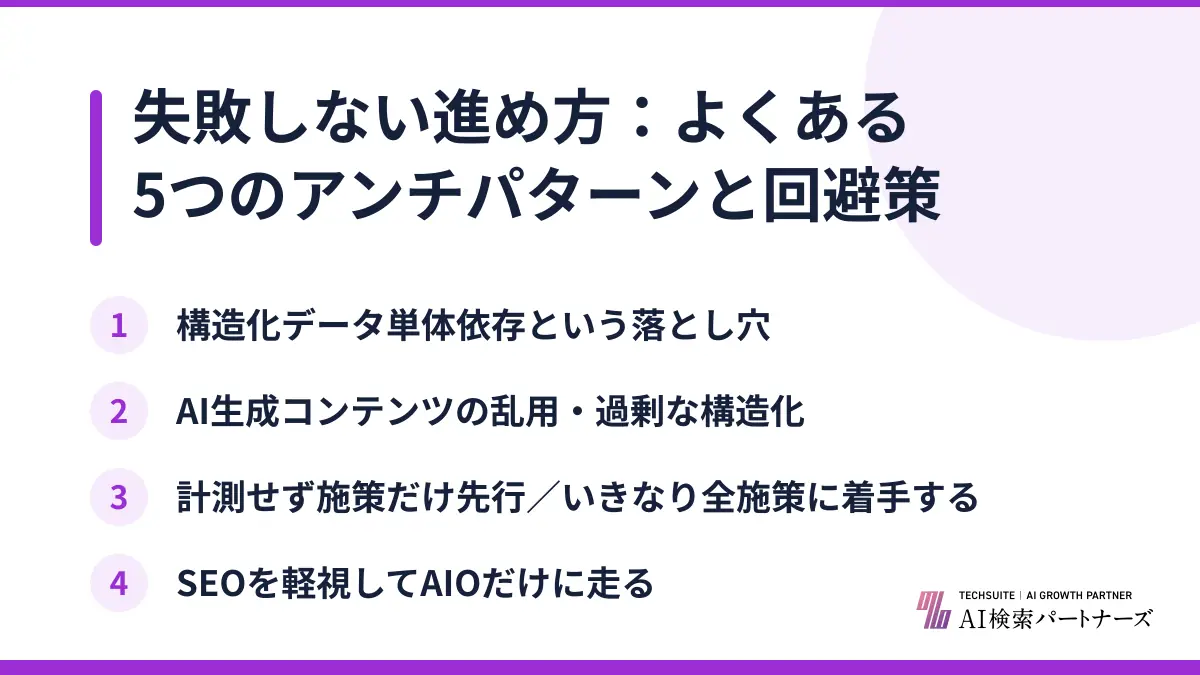 失敗しない進め方：よくある5つのアンチパターンと回避策