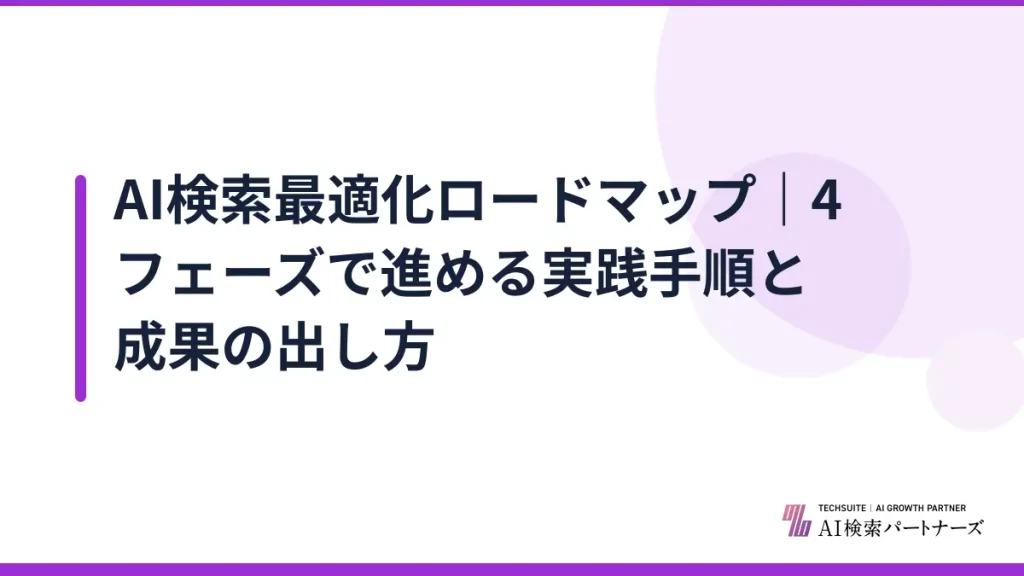 AI検索最適化ロードマップ｜4フェーズで進める実践手順と成果の出し方