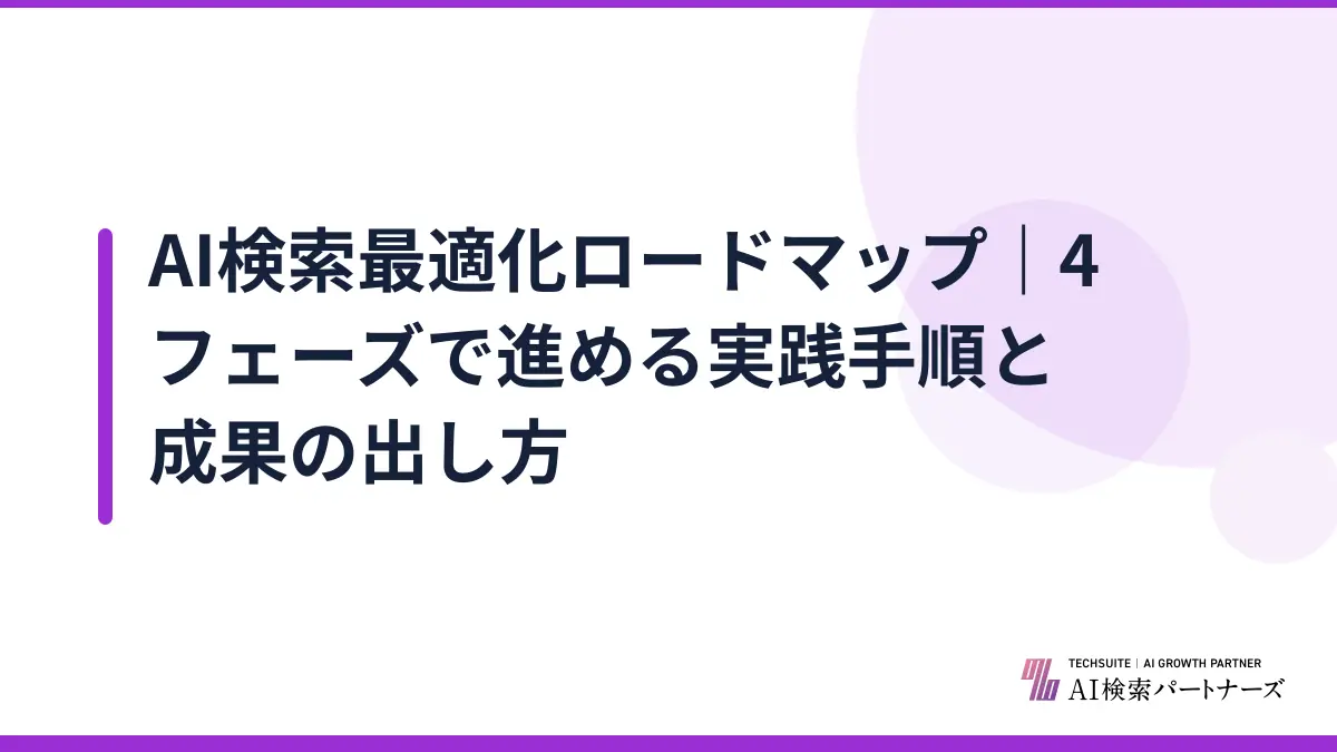 AI検索最適化ロードマップ|4フェーズで進める実践手順と成果の出し方