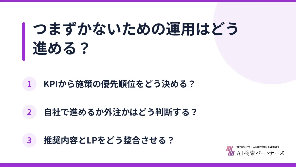 つまずかないための運用はどう進める?