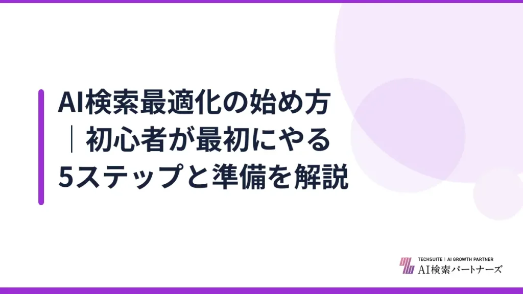 AI検索最適化の始め方｜初心者が最初にやる5ステップと準備を解説