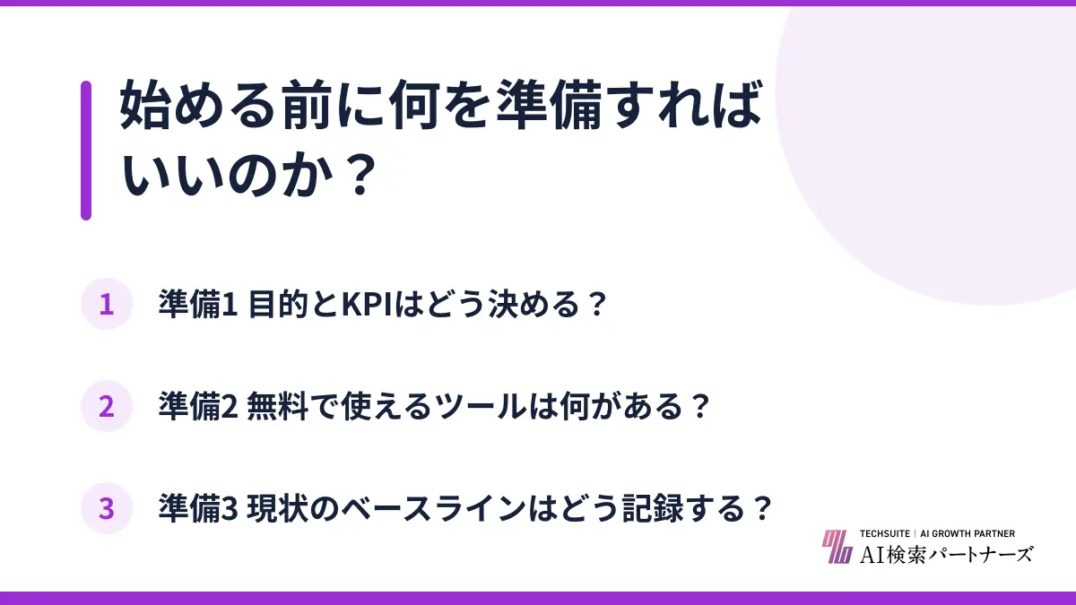 始める前に何を準備すればいいのか？