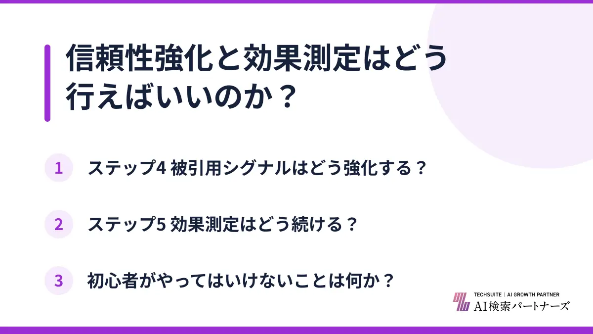 信頼性強化と効果測定はどう行えばいいのか？