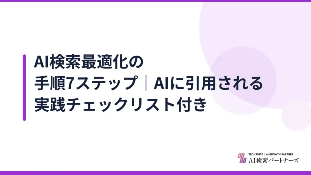 AI検索最適化の手順7ステップ｜AIに引用される実践チェックリスト付き