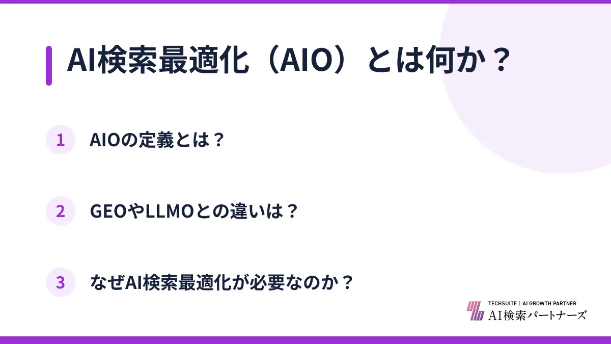 AI検索最適化(AIO)とは何か?