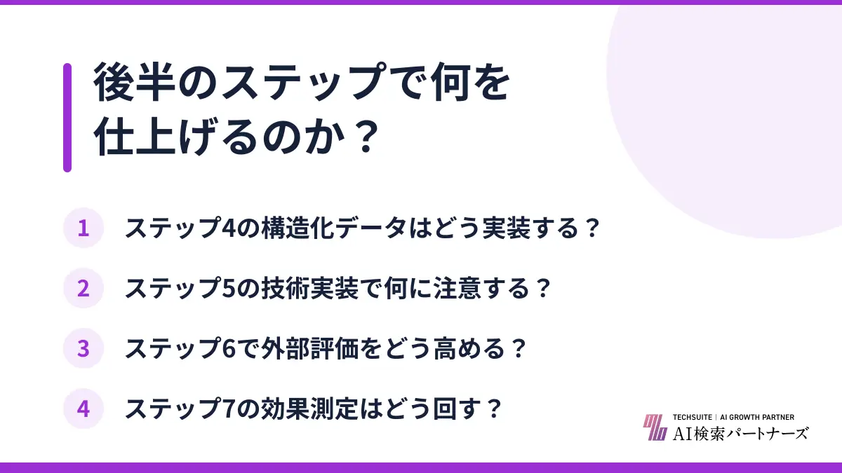 後半のステップで何を仕上げるのか?