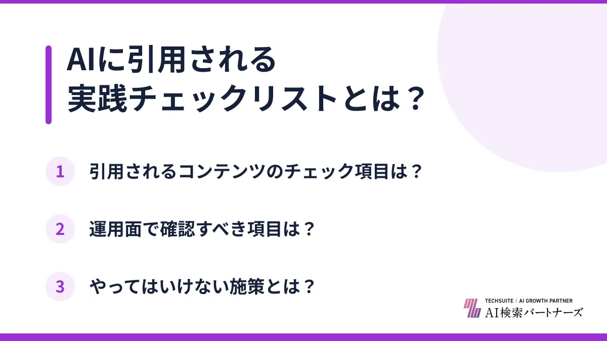 AIに引用される実践チェックリストとは?