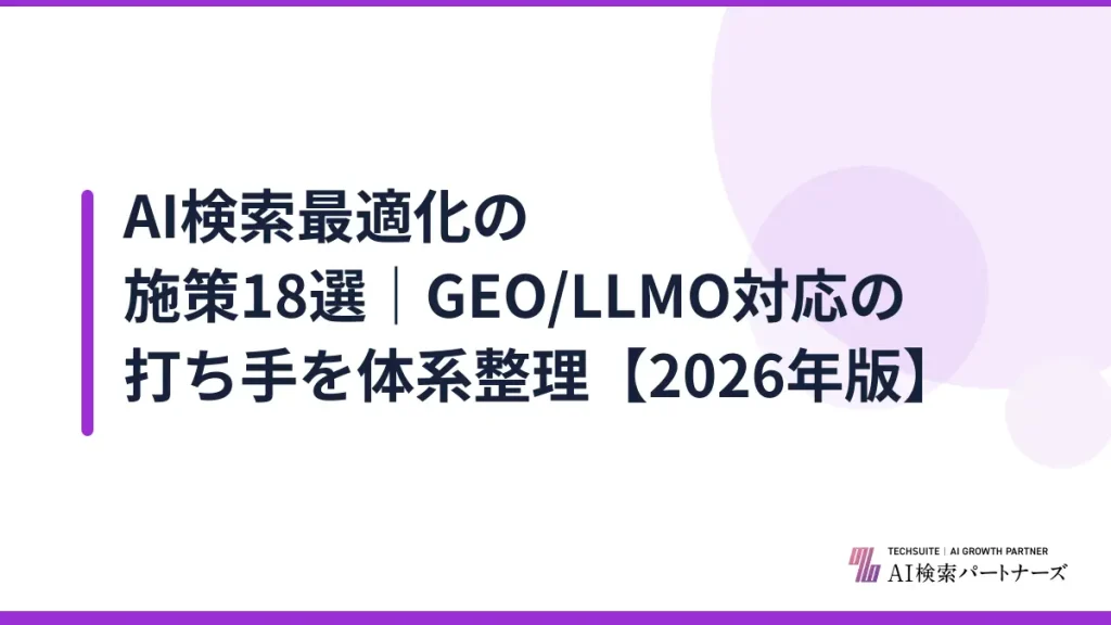 AI検索最適化の施策18選｜GEO/LLMO対応の打ち手を体系整理【2026年版】