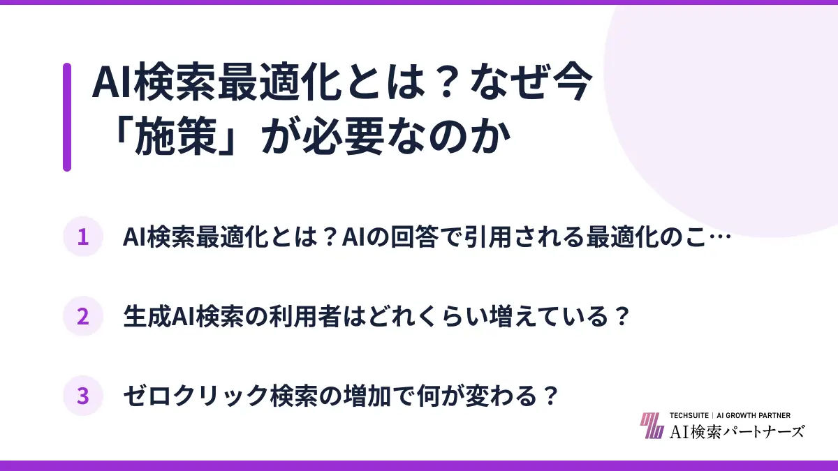 AI検索最適化とは？なぜ今「施策」が必要なのか