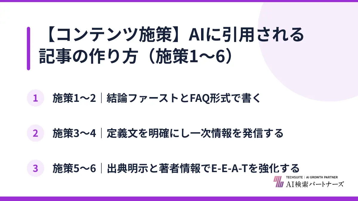 【コンテンツ施策】AIに引用される記事の作り方（施策1〜6）