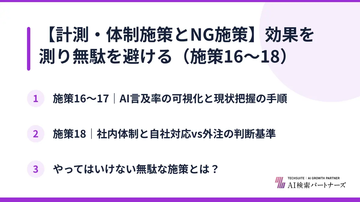 【計測・体制施策とNG施策】効果を測り無駄を避ける（施策16〜18）