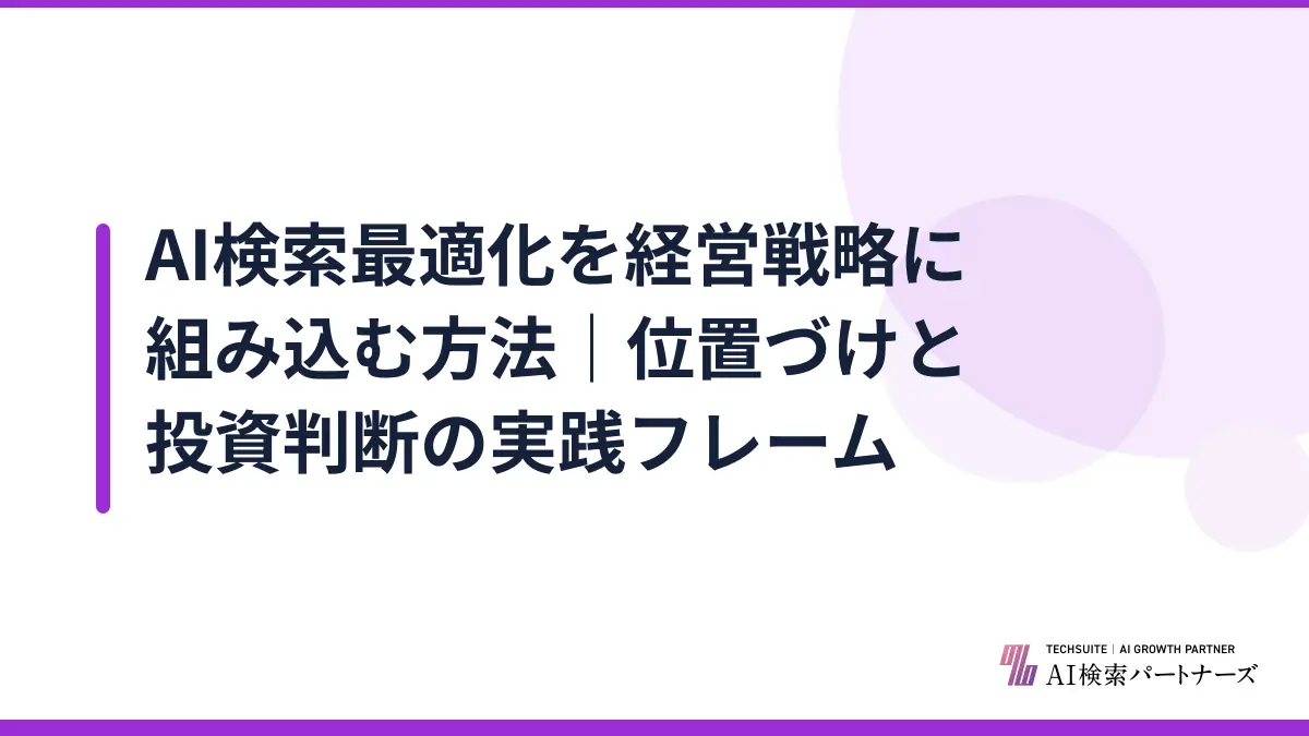 AI検索最適化を経営戦略に組み込む方法｜位置づけと投資判断の実践フレーム