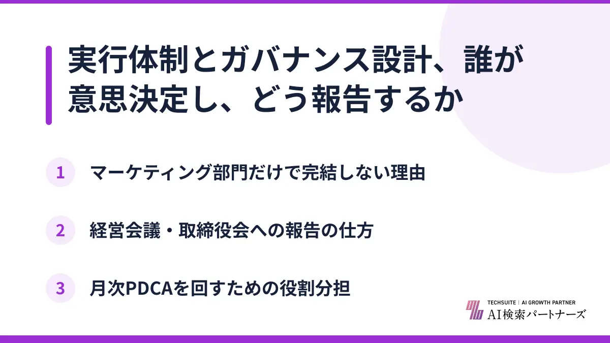 実行体制とガバナンス設計、誰が意思決定し、どう報告するか