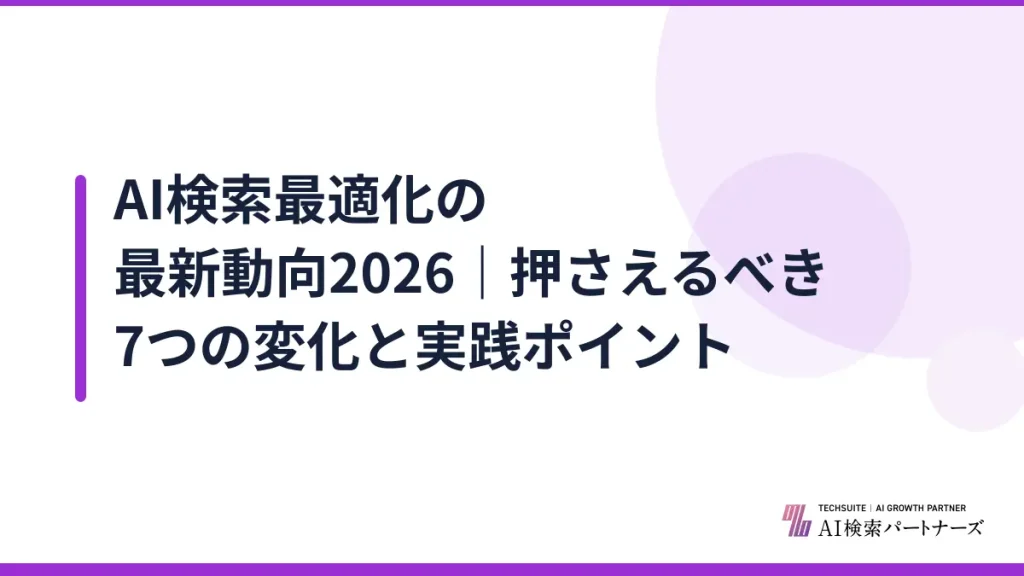 AI検索最適化の最新動向2026｜押さえるべき7つの変化と実践ポイント