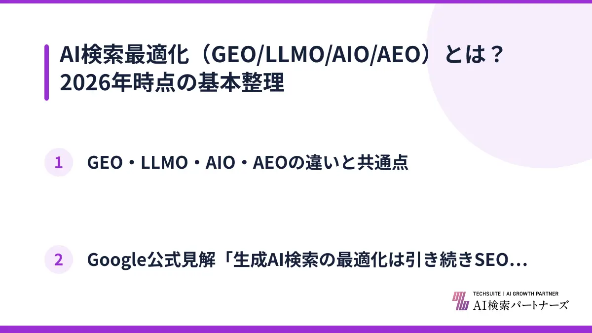 AI検索最適化（GEO/LLMO/AIO/AEO）とは？2026年時点の基本整理