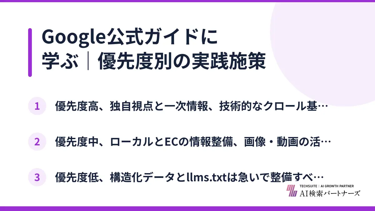 Google公式ガイドに学ぶ｜優先度別の実践施策