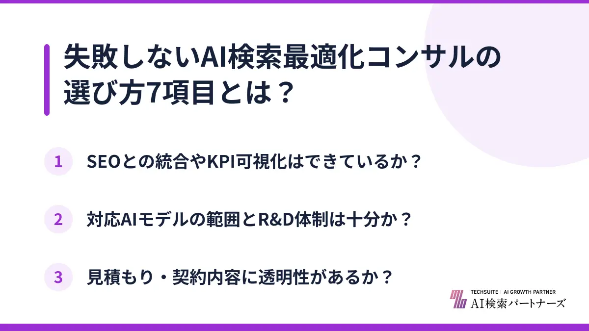 失敗しないAI検索最適化コンサルの選び方7項目とは?