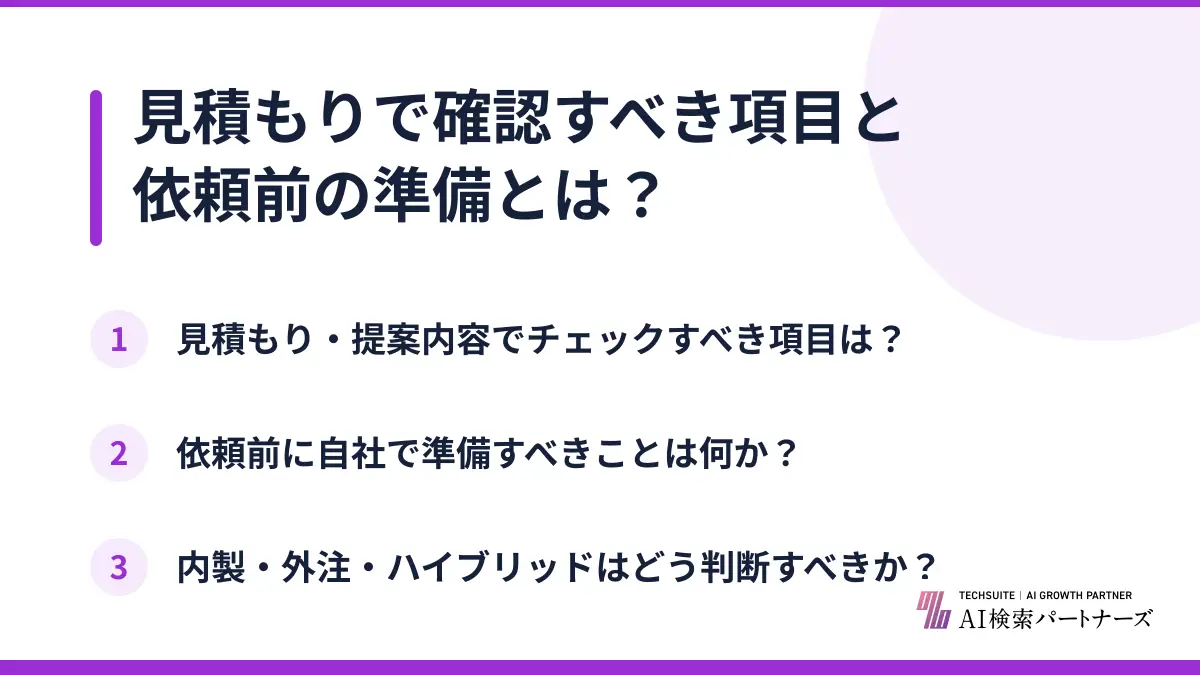見積もりで確認すべき項目と依頼前の準備とは?