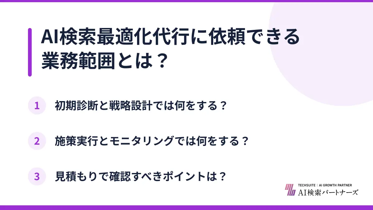 AI検索最適化代行に依頼できる業務範囲とは?