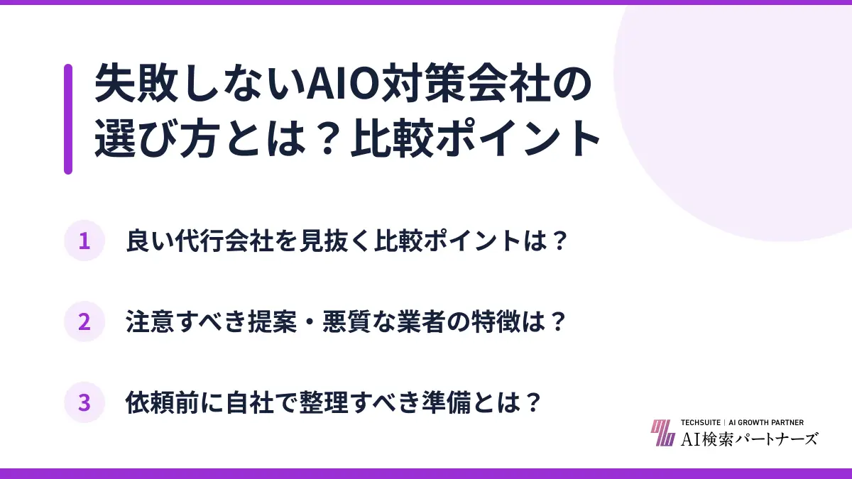 失敗しないAIO対策会社の選び方とは?比較ポイント