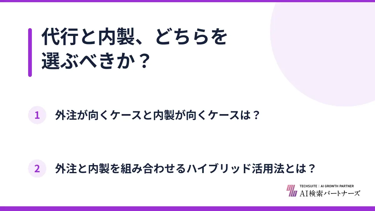 代行と内製、どちらを選ぶべきか?