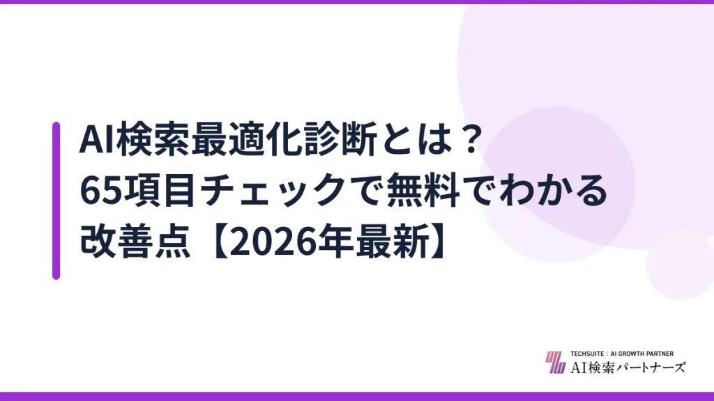 AI検索最適化診断とは？65項目チェックで無料でわかる改善点【2026年最新】