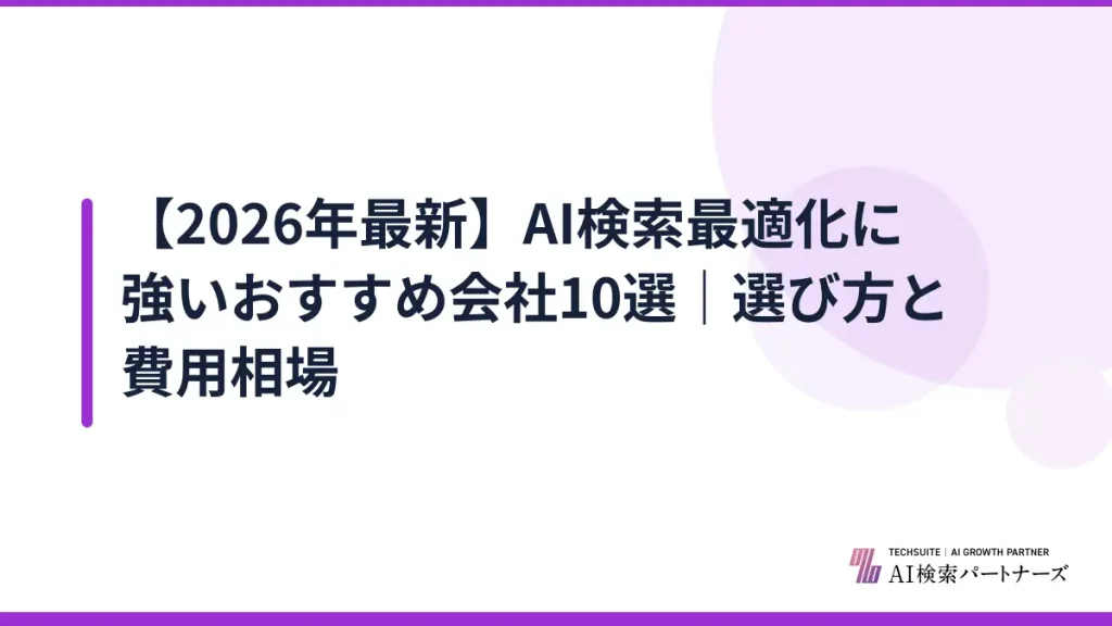 【2026年最新】AI検索最適化に強いおすすめ会社10選｜選び方と費用相場